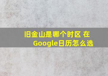 旧金山是哪个时区 在Google日历怎么选